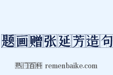 题画赠张延芳造句是什么意思的图片